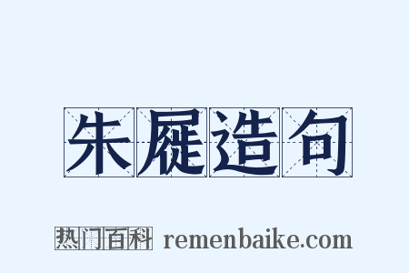 朱屣造句是什么意思的图片